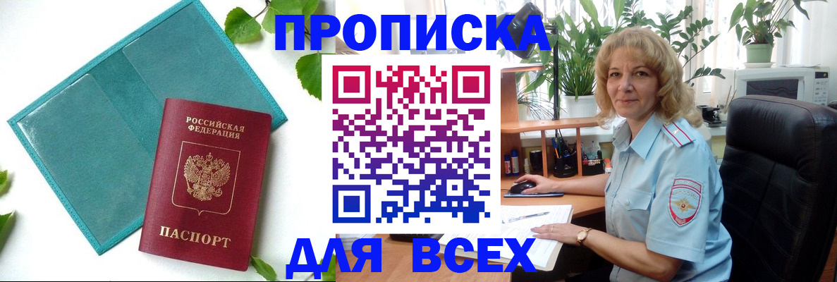 прописка штамп в Светлогорске